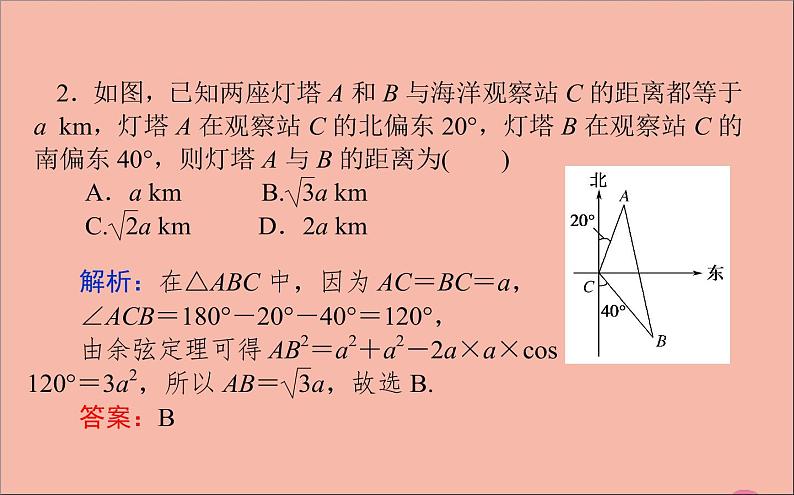 正弦定理与余弦定理的应用PPT课件免费下载08