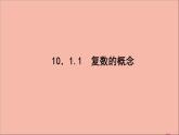 2021_2022学年新教材高中数学第10章复数10.1.1复数的概念课件新人教B版必修第四册