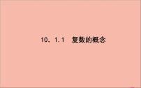高中数学人教B版 (2019)必修 第四册10.1.1 复数的概念课文ppt课件