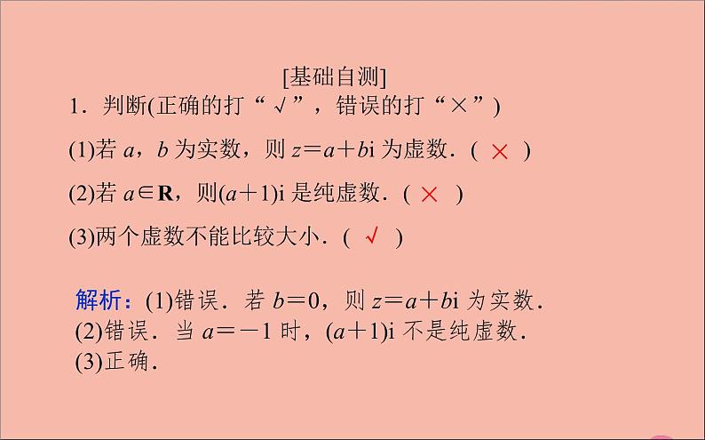 2021_2022学年新教材高中数学第10章复数10.1.1复数的概念课件新人教B版必修第四册07