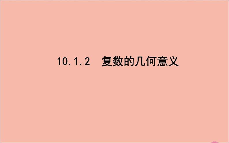 2021_2022学年新教材高中数学第10章复数10.1.2复数的几何意义课件新人教B版必修第四册01