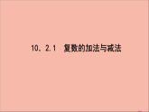 2021_2022学年新教材高中数学第10章复数10.2.1复数的加法与减法课件新人教B版必修第四册