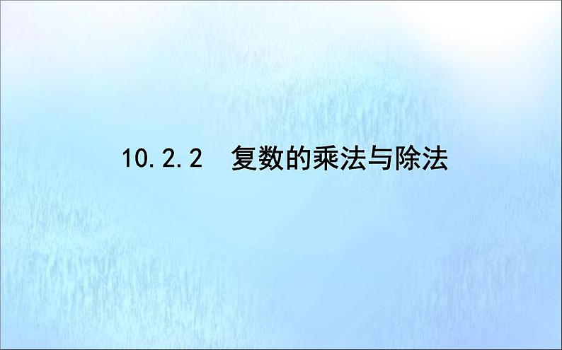 2021_2022学年新教材高中数学第10章复数10.2.2复数的乘法与除法课件新人教B版必修第四册01