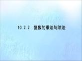 2021_2022学年新教材高中数学第10章复数10.2.2复数的乘法与除法课件新人教B版必修第四册