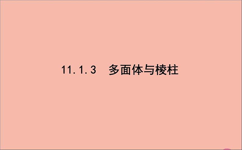 多面体与棱柱PPT课件免费下载01