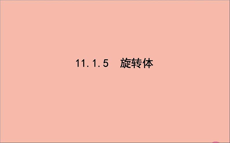旋转体PPT课件免费下载01