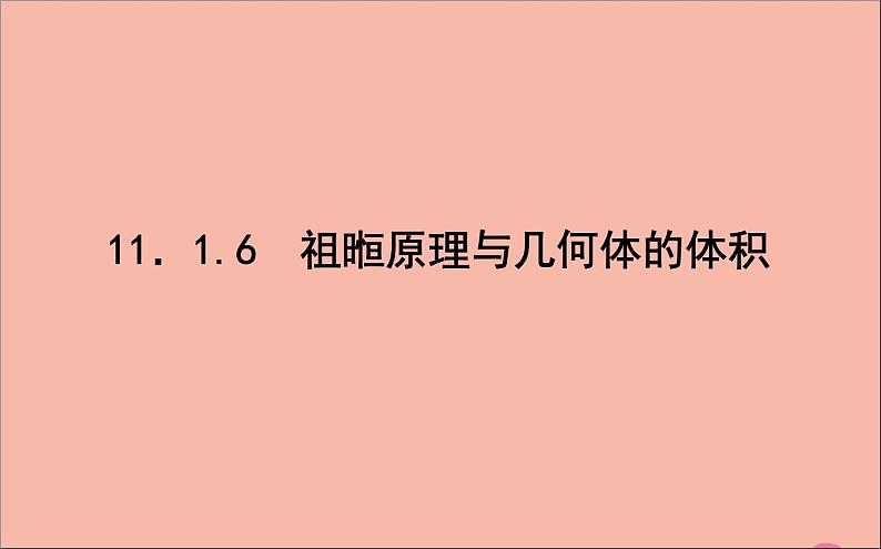 祖暅原理与几何体的体积PPT课件免费下载01