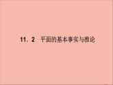 平面的基本事實(shí)與推論P(yáng)PT課件免費(fèi)下載