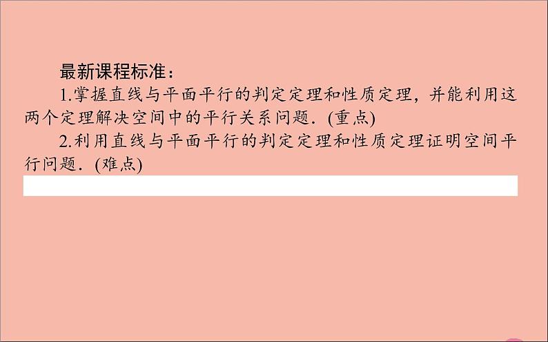 2021_2022学年新教材高中数学第11章立体几何初步11.3.2直线与平面平行课件新人教B版必修第四册02