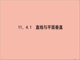 2021_2022学年新教材高中数学第11章立体几何初步11.4.1直线与平面垂直课件新人教B版必修第四册