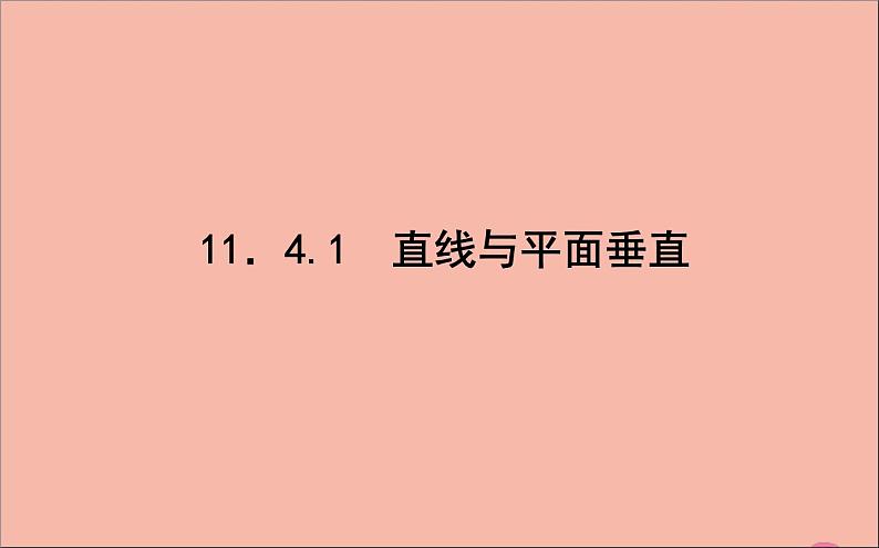 2021_2022学年新教材高中数学第11章立体几何初步11.4.1直线与平面垂直课件新人教B版必修第四册第1页