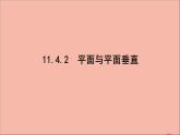 2021_2022学年新教材高中数学第11章立体几何初步11.4.2平面与平面垂直课件新人教B版必修第四册