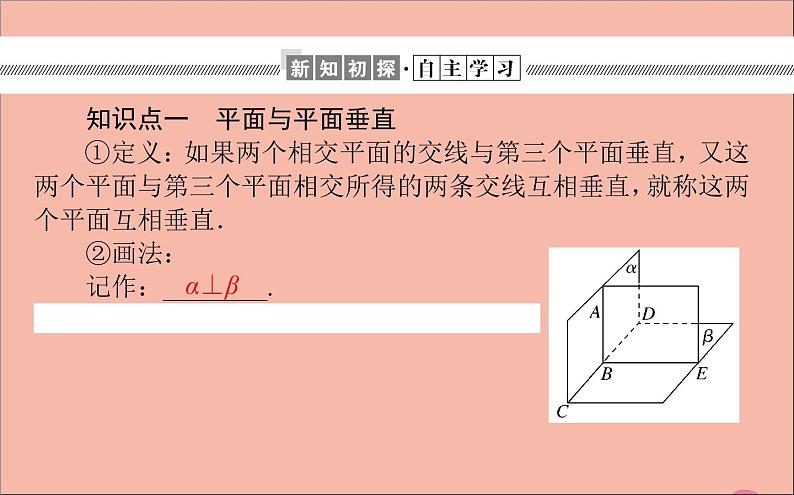 2021_2022学年新教材高中数学第11章立体几何初步11.4.2平面与平面垂直课件新人教B版必修第四册03