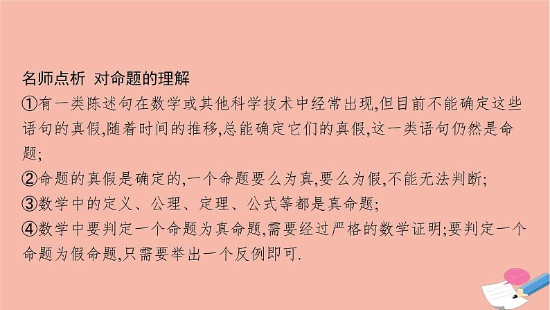 2021_2022学年新教材高中数学1.2.1命题与量词课件新人教B版必修第一册07