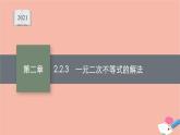 2021_2022学年新教材高中数学2.2.3一元二次不等式的解法课件新人教B版必修第一册