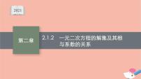 高中数学人教B版 (2019)必修 第一册2.1.2 一元二次方程的解集及其根与系数的关系教课内容课件ppt