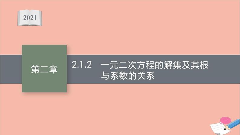 2021_2022学年新教材高中数学第二章等式与不等式2.1.2一元二次方程的解集及其根与系数的关系课件新人教B版必修第一册第1页