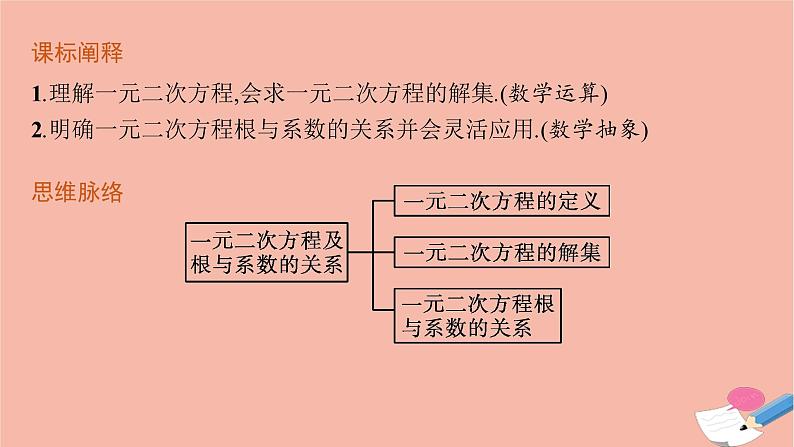 2021_2022学年新教材高中数学第二章等式与不等式2.1.2一元二次方程的解集及其根与系数的关系课件新人教B版必修第一册第3页