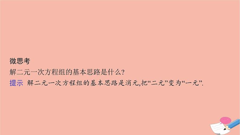 2021_2022学年新教材高中数学第二章等式与不等式2.1.3方程组的解集课件新人教B版必修第一册08