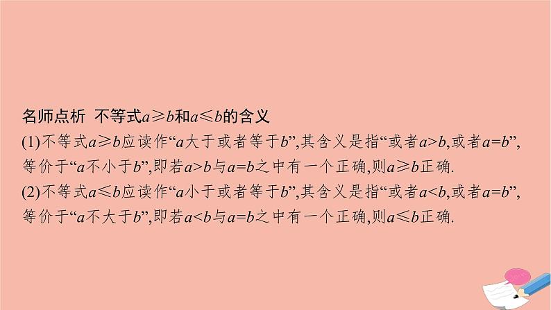 2021_2022学年新教材高中数学第二章等式与不等式2.2.1不等式及其性质课件新人教B版必修第一册第8页