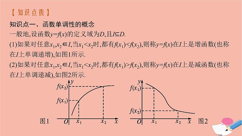 2021_2022学年新教材高中数学第三章函数3.1.2第1课时函数的单调性课件新人教B版必修第一册第8页