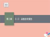 2021_2022学年新教材高中数学第三章函数3.1.3函数的奇偶性课件新人教B版必修第一册