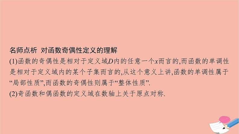 2021_2022学年新教材高中数学第三章函数3.1.3函数的奇偶性课件新人教B版必修第一册第8页