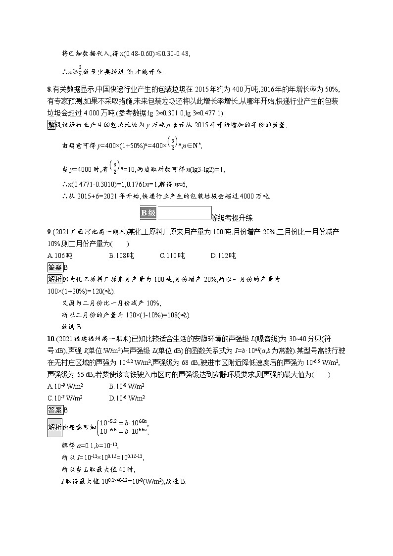 2021_2022学年新教材高中数学第四章指数函数与对数函数4.5.3函数模型的应用课后篇巩固提升含解析新人教A版必修第一册练习题03