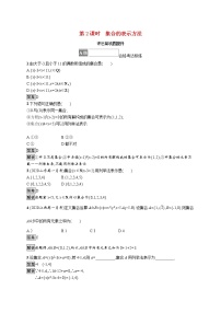 人教B版 (2019)必修 第一册1.1.1 集合及其表示方法第2课时精练