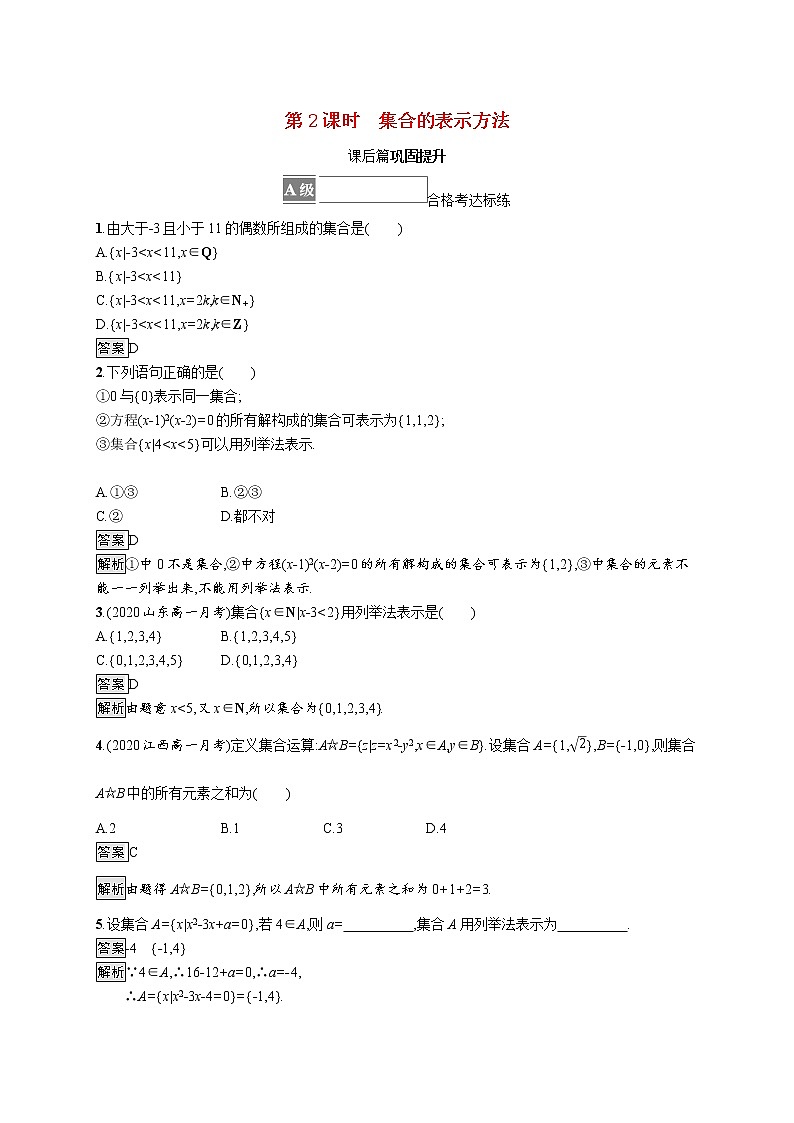 2021_2022学年新教材高中数学第一章集合与常用逻辑用语1.1.1第2课时集合的表示方法课后篇巩固提升含解析新人教B版必修第一册练习题01