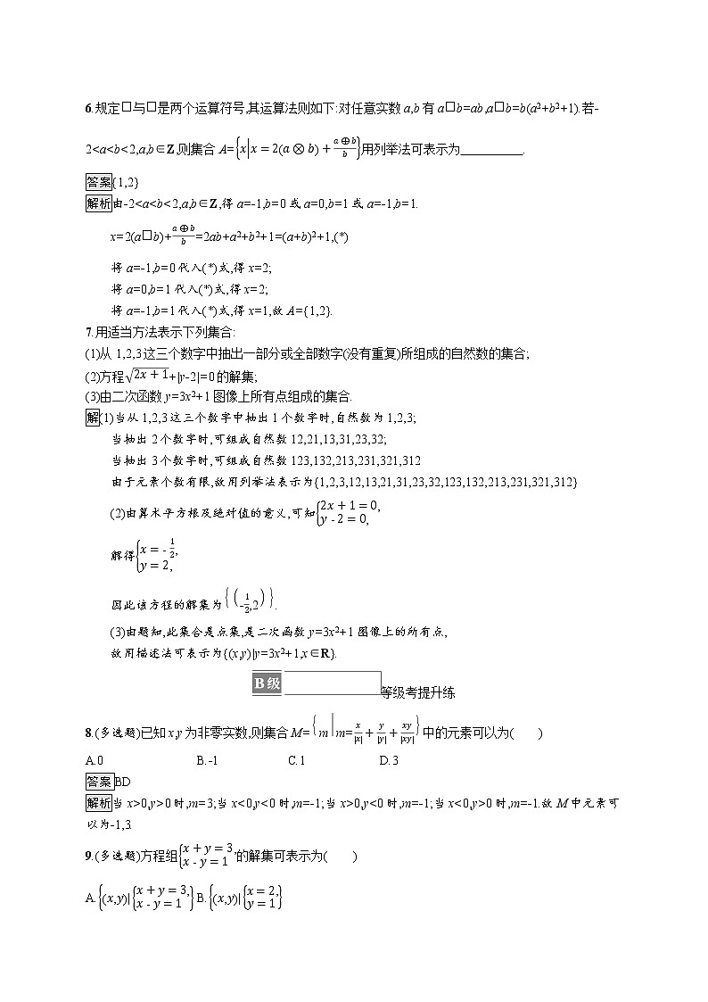 2021_2022学年新教材高中数学第一章集合与常用逻辑用语1.1.1第2课时集合的表示方法课后篇巩固提升含解析新人教B版必修第一册练习题02