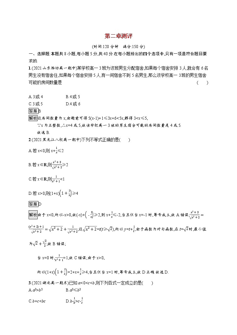 2021_2022学年新教材高中数学第二章等式与不等式测评含解析新人教B版必修第一册第1页