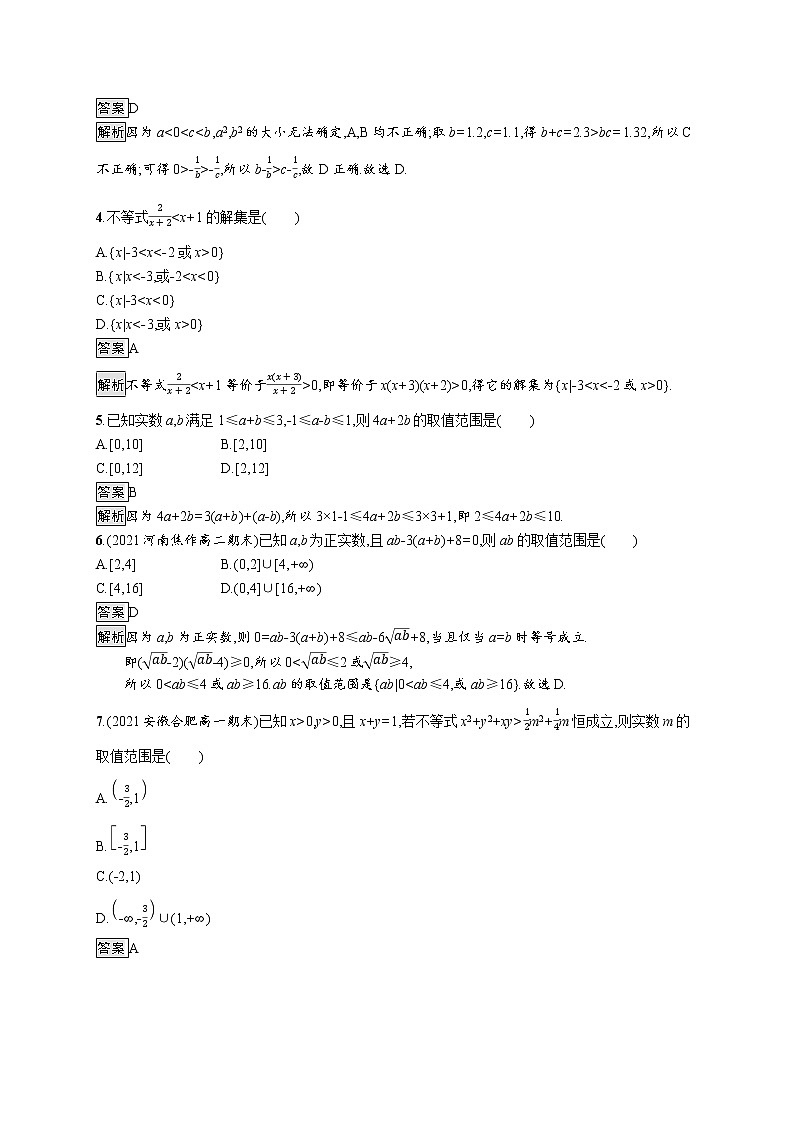2021_2022学年新教材高中数学第二章等式与不等式测评含解析新人教B版必修第一册第2页