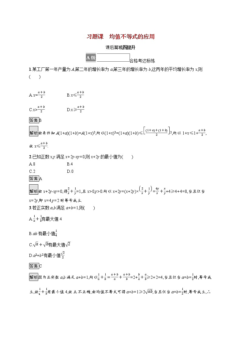 2021_2022学年新教材高中数学第二章等式与不等式习题课均值不等式的应用课后篇巩固提升含解析新人教B版必修第一册01