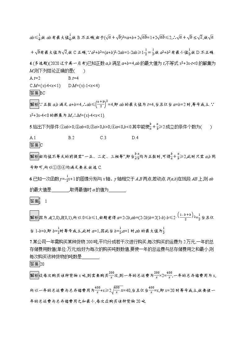 2021_2022学年新教材高中数学第二章等式与不等式习题课均值不等式的应用课后篇巩固提升含解析新人教B版必修第一册02