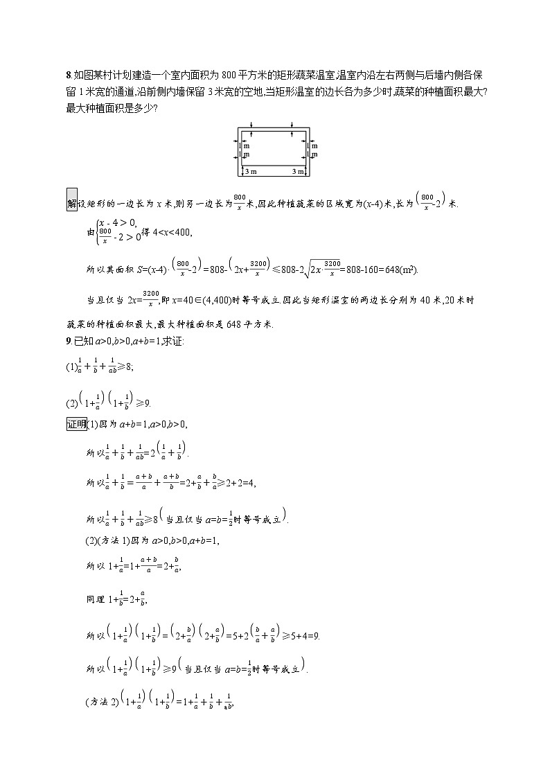 2021_2022学年新教材高中数学第二章等式与不等式习题课均值不等式的应用课后篇巩固提升含解析新人教B版必修第一册03