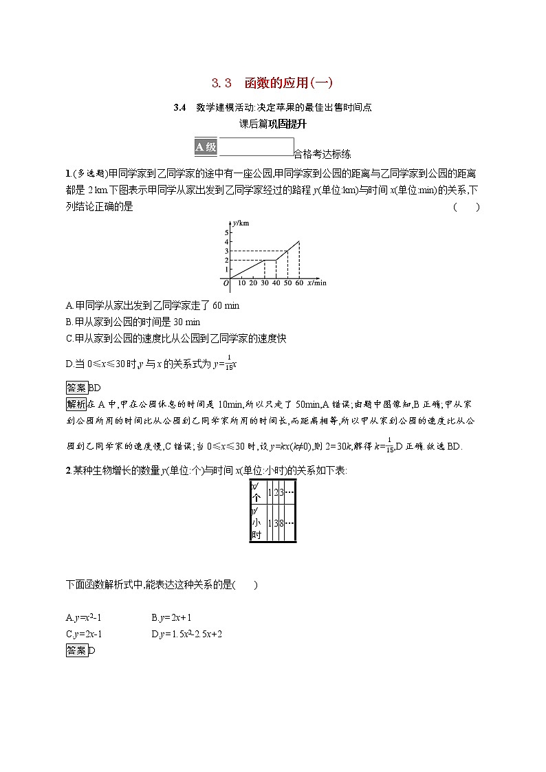 2021_2022学年新教材高中数学第三章函数3.3函数的应用一3.4数学建模活动决定苹果的最佳出售时间点课后篇巩固提升含解析新人教B版必修第一册练习题01