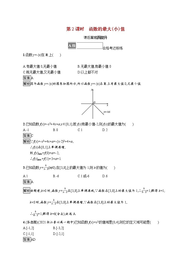 2021_2022学年新教材高中数学第三章函数概念与性质3.2.1第2课时函数的最大小值课后篇巩固提升含解析新人教A版必修第一册练习题第1页