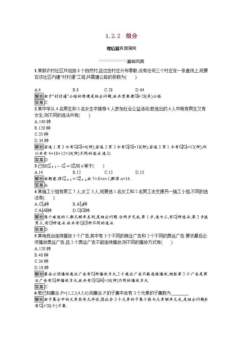 2021_2022学年高中数学第一章计数原理1.2.2组合课后篇巩固探究含解析新人教A版选修2_3练习题第1页