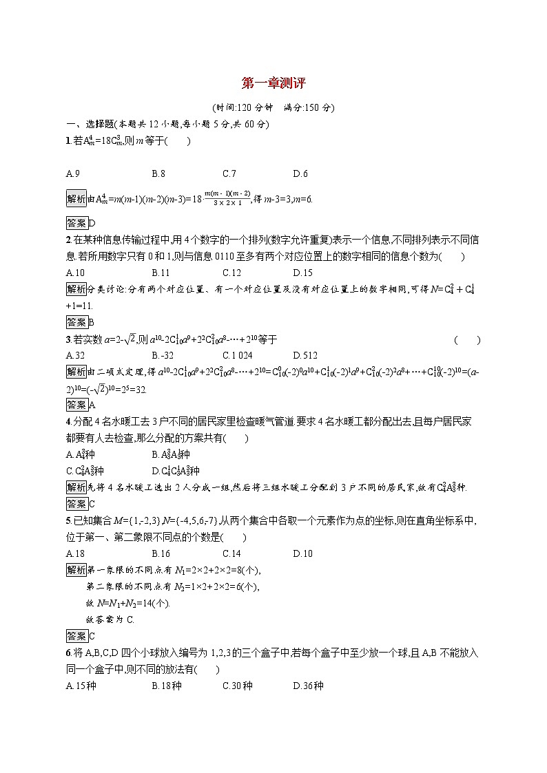 2021_2022学年高中数学第一章计数原理测评含解析新人教A版选修2_301