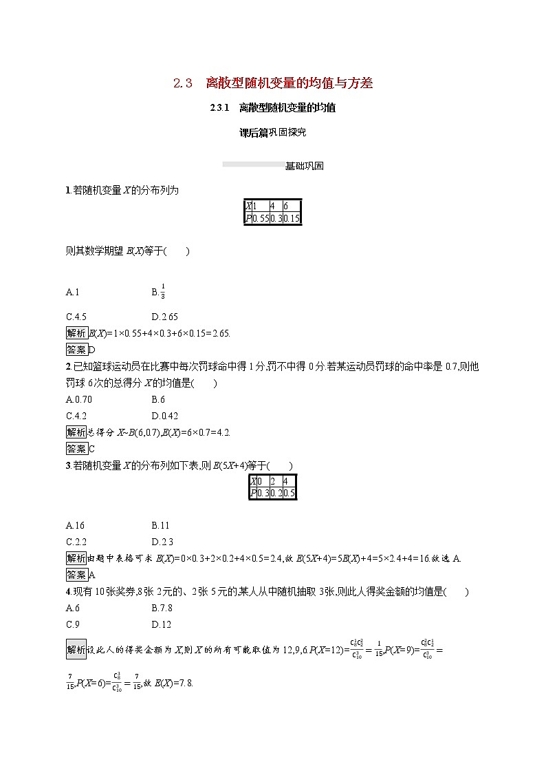 2021_2022学年高中数学第二章随机变量及其分布2.3.1离散型随机变量的均值课后篇巩固探究含解析新人教A版选修2_3练习题第1页