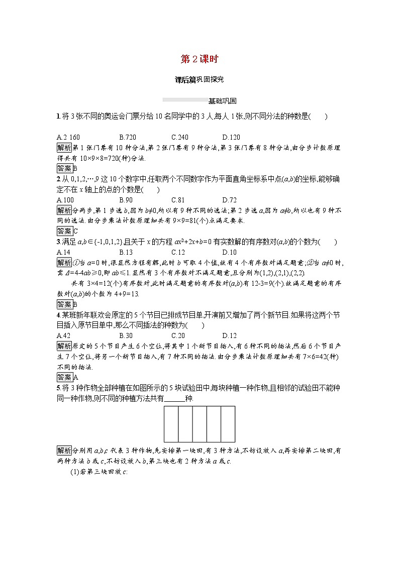 2021_2022学年高中数学第一章计数原理1.1分类加法计数原理与分步乘法计数原理第2课时课后篇巩固探究含解析新人教A版选修2_3练习题第1页
