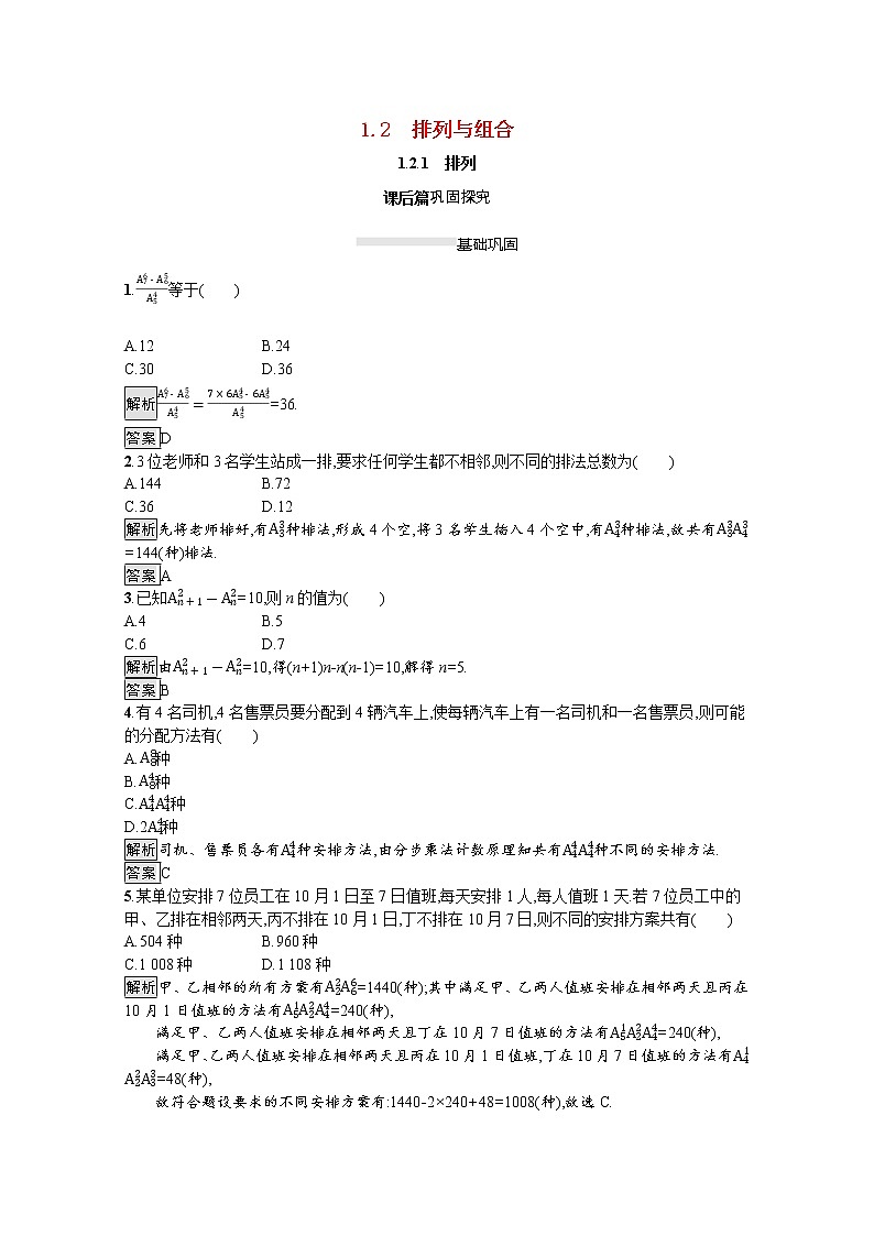 2021_2022学年高中数学第一章计数原理1.2.1排列课后篇巩固探究含解析新人教A版选修2_3练习题第1页