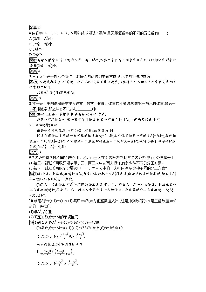 2021_2022学年高中数学第一章计数原理1.2.1排列课后篇巩固探究含解析新人教A版选修2_3练习题第2页