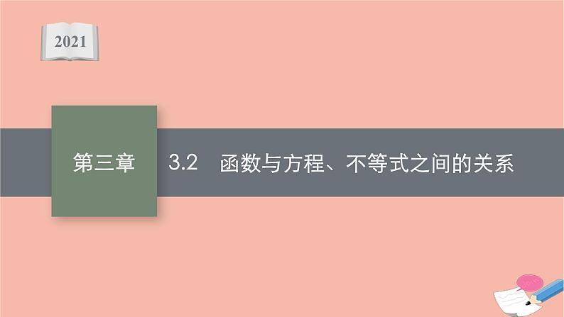 2021_2022学年新教材高中数学第三章函数3.2函数与方程不等式之间的关系课件新人教B版必修第一册第1页