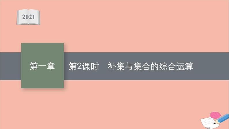 2021_2022学年新教材高中数学1.1.3第2课时补集与集合的综合运算课件新人教B版必修第一册第1页