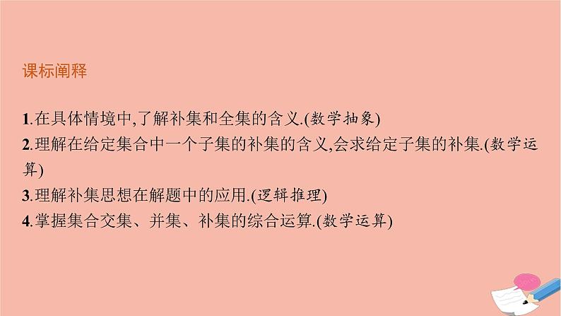 2021_2022学年新教材高中数学1.1.3第2课时补集与集合的综合运算课件新人教B版必修第一册第3页
