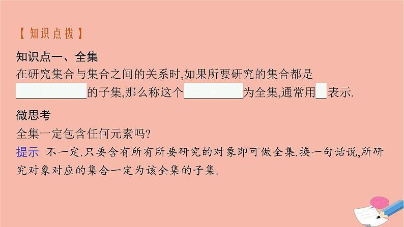 2021_2022学年新教材高中数学1.1.3第2课时补集与集合的综合运算课件新人教B版必修第一册第7页