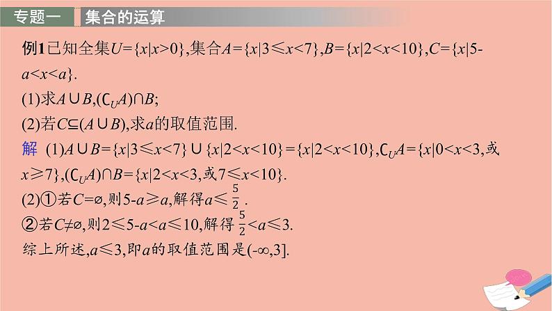 2021_2022学年新教材高中数学第一章集合与常用逻辑用语章末整合课件新人教B版必修第一册第6页
