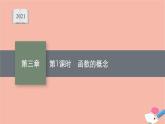 2021_2022学年新教材高中数学第三章函数3.1.1第1课时函数的概念课件新人教B版必修第一册